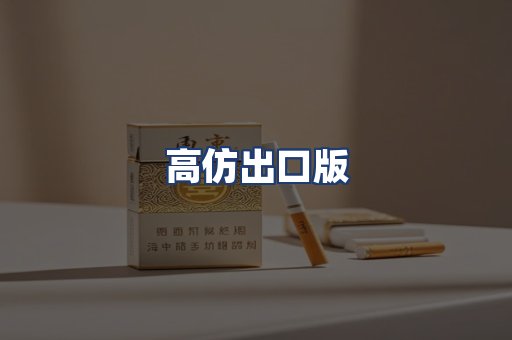高仿出口版