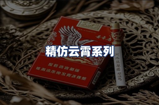 精仿云霄系列